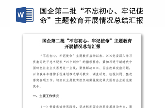 2021國(guó)企第二批“不忘初心、牢記使命”主題教育開(kāi)展情況總結(jié)匯報(bào)