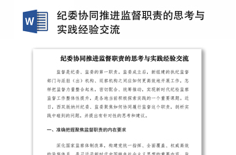 2021紀(jì)委協(xié)同推進(jìn)監(jiān)督職責(zé)的思考與實踐經(jīng)驗交流