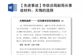 2021【先進事跡】市信訪局副局長事跡材料：無悔的選擇