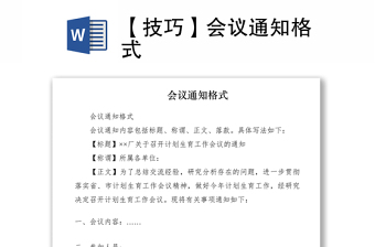 2021【技巧】會(huì)議通知格式