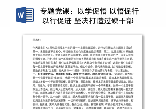 專題黨課：以學促悟 以悟促行 以行促進 堅決打造過硬干部隊伍、塑造良好作風形象下載