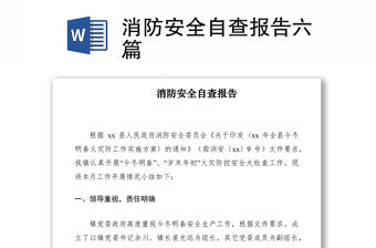 2021消防安全自查報告六篇