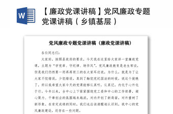 2021【廉政黨課講稿】黨風(fēng)廉政專題黨課講稿（鄉(xiāng)鎮(zhèn)基層）