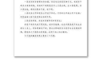 2021【廉政黨課講稿】黨風(fēng)廉政專題黨課講稿（鄉(xiāng)鎮(zhèn)基層）