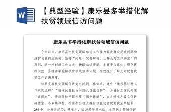 2021【典型經(jīng)驗】康樂縣多舉措化解扶貧領(lǐng)域信訪問題