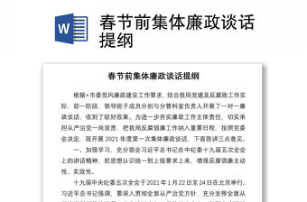 2021春節(jié)前集體廉政談話提綱