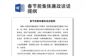2021春節(jié)前集體廉政談話提綱