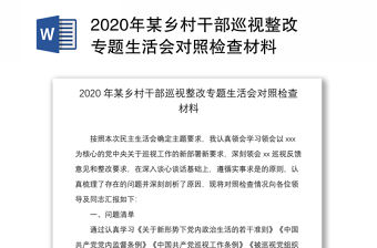 2020年某鄉(xiāng)村干部巡視整改專題生活會對照檢查材料