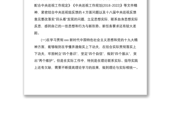 2020年某鄉(xiāng)村干部巡視整改專題生活會對照檢查材料