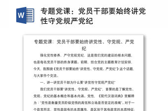 2021專題黨課：黨員干部要始終講黨性守黨規嚴黨紀