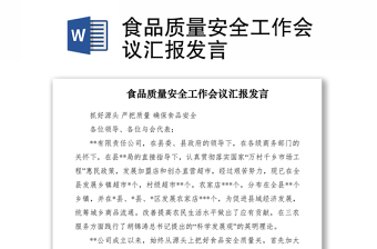 2021食品質(zhì)量安全工作會議匯報發(fā)言