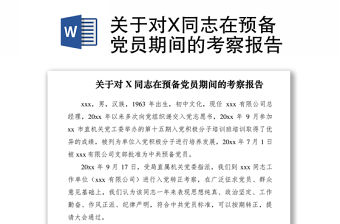 2021關于對X同志在預備黨員期間的考察報告