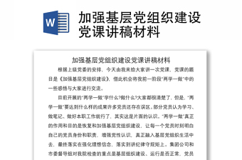 2021加強基層黨組織建設(shè)黨課講稿材料