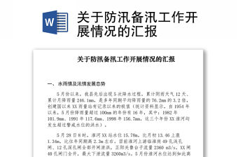 2021關于防汛備汛工作開展情況的匯報