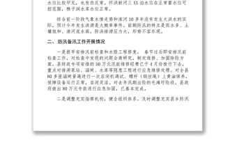 2021關于防汛備汛工作開展情況的匯報