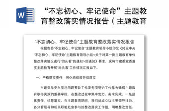 2021“不忘初心、牢記使命”主題教育整改落實(shí)情況報(bào)告（主題教育整改情況報(bào)告）