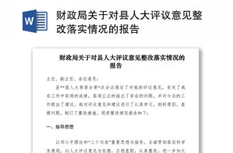 2021財政局關于對縣人大評議意見整改落實情況的報告