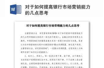 2021對于如何提高銀行市場營銷能力的幾點思考