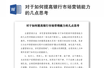 2021對于如何提高銀行市場營銷能力的幾點思考