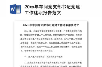 202120xx年車間黨支部書記黨建工作述職報(bào)告范文