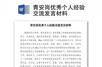 2021青安崗優秀個人經驗交流發言材料
