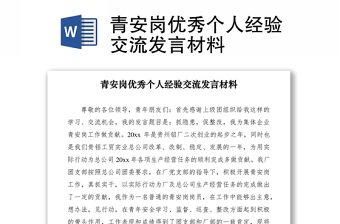 2021青安崗優(yōu)秀個(gè)人經(jīng)驗(yàn)交流發(fā)言材料