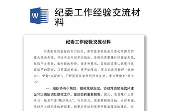 2021紀委工作經驗交流材料