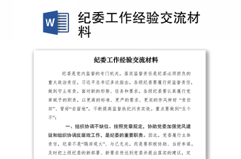 2021紀(jì)委工作經(jīng)驗(yàn)交流材料