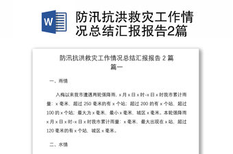 2021防汛抗洪救災(zāi)工作情況總結(jié)匯報報告2篇
