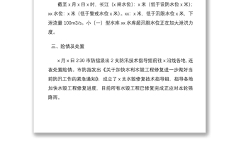 2021防汛抗洪救災(zāi)工作情況總結(jié)匯報報告2篇