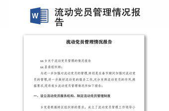 2021流動(dòng)黨員管理情況報(bào)告
