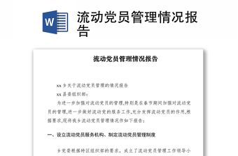2021流動(dòng)黨員管理情況報(bào)告