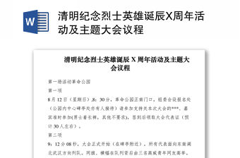 2021清明紀念烈士英雄誕辰X周年活動及主題大會議程