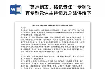 “莫忘初衷、銘記責任”專題教育專題黨課主持詞及總結講話下載