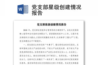 2021黨支部星級創(chuàng)建情況報告