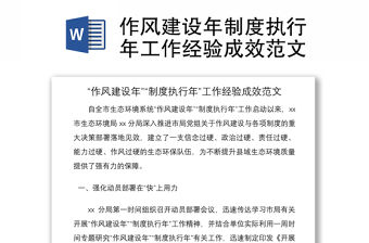 2021作風建設年制度執行年工作經驗成效范文