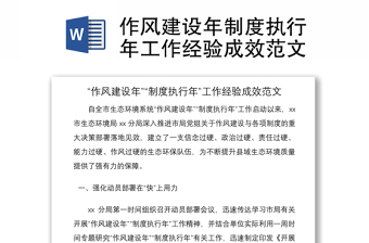 2021作風(fēng)建設(shè)年制度執(zhí)行年工作經(jīng)驗成效范文