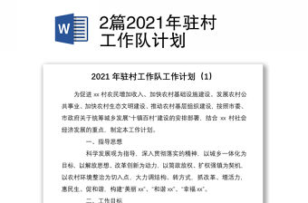 2篇2021年駐村工作隊計劃