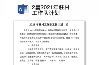 2篇2021年駐村工作隊(duì)計(jì)劃