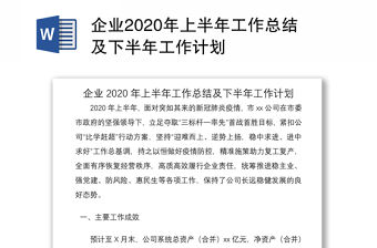 企業2020年上半年工作總結及下半年工作計劃