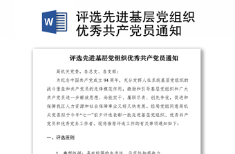 2021評選先進(jìn)基層黨組織優(yōu)秀共產(chǎn)黨員通知