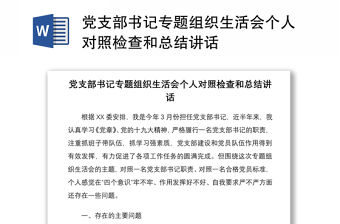 2021黨支部書記專題組織生活會個人對照檢查和總結(jié)講話