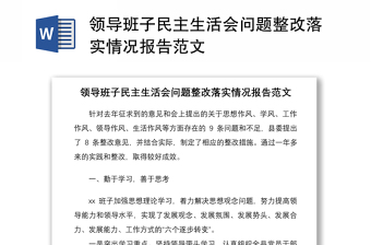 2021領(lǐng)導(dǎo)班子民主生活會(huì)問(wèn)題整改落實(shí)情況報(bào)告范文
