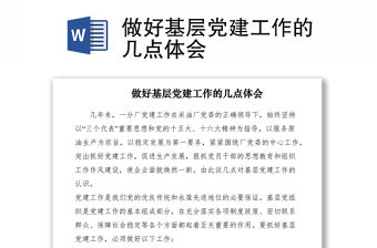 2021做好基層黨建工作的幾點(diǎn)體會(huì)