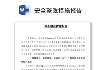 2021安全整改措施報告