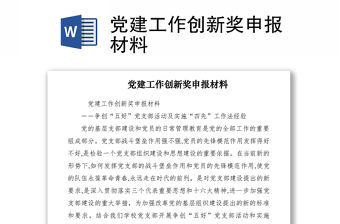 2021黨建工作創新獎申報材料