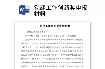 2021黨建工作創(chuàng)新獎申報材料