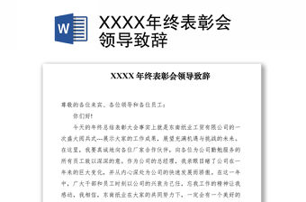 2021XXXX年終表彰會(huì)領(lǐng)導(dǎo)致辭