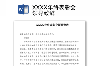 2021XXXX年終表彰會領(lǐng)導(dǎo)致辭