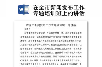 2021在全市新聞發布工作專題培訓班上的講話